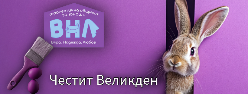 Честит Великден от ВНЛ!