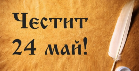 Честит 24-ти Май!